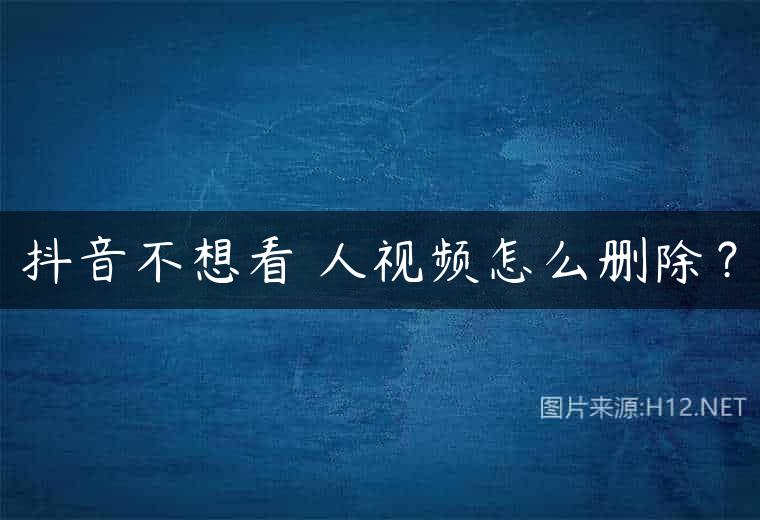 抖音不想看別人视频怎么删除？