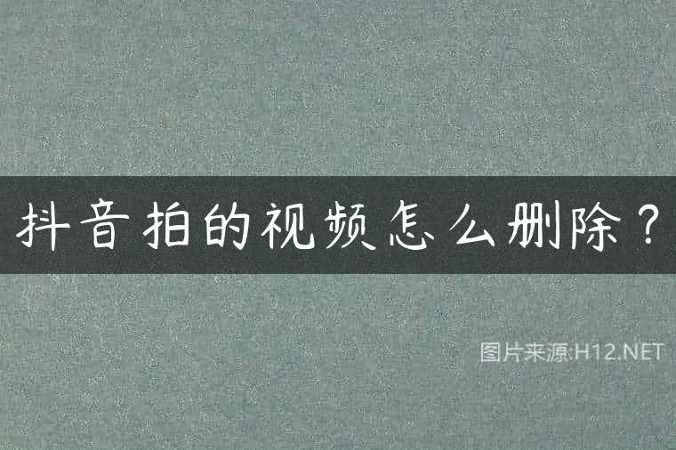抖音拍的视频怎么删除？