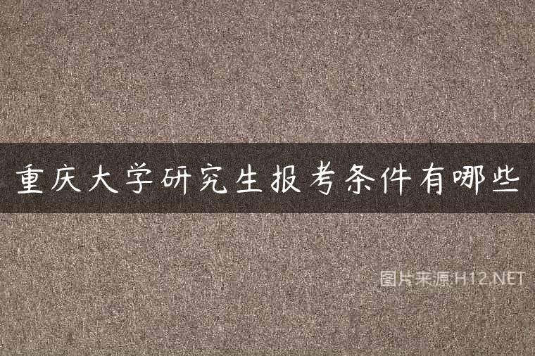 重庆大学研究生报考条件有哪些