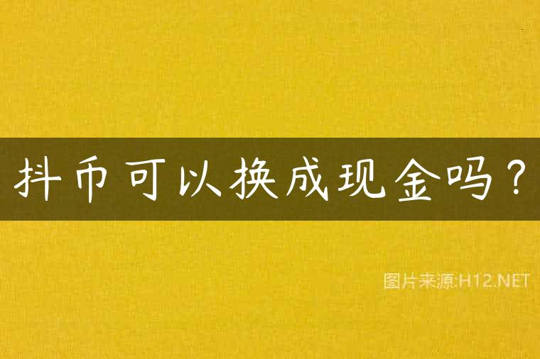 抖币可以换成现金吗？