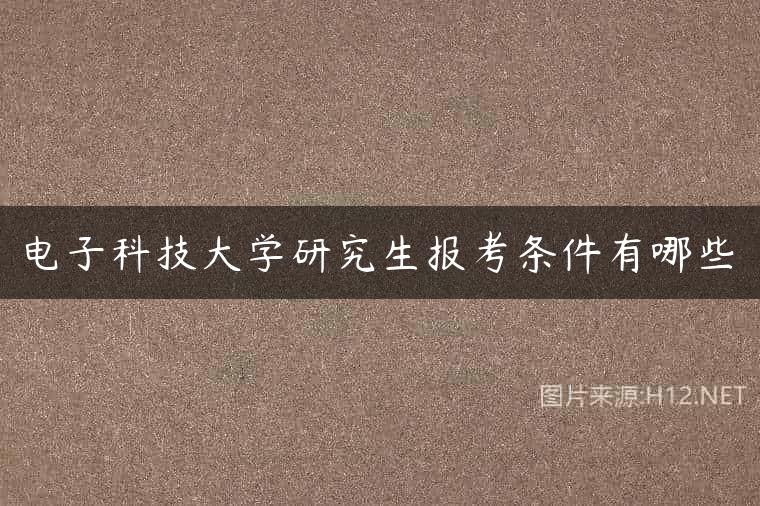 电子科技大学研究生报考条件有哪些
