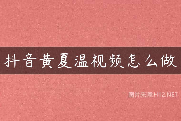 抖音黄夏温视频怎么做