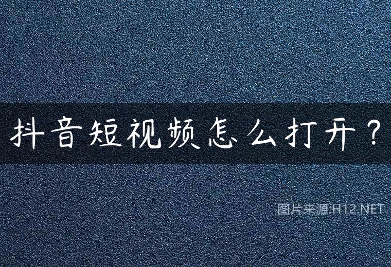抖音短视频怎么打开？