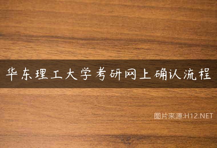 华东理工大学考研网上确认流程