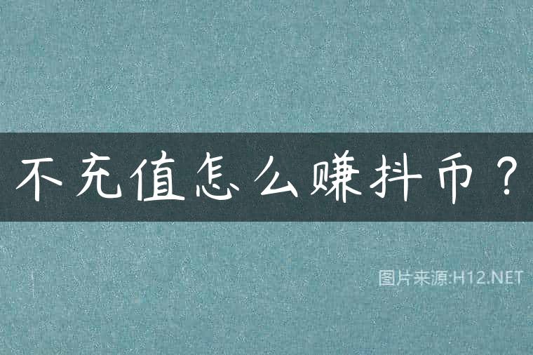 不充值怎么赚抖币？