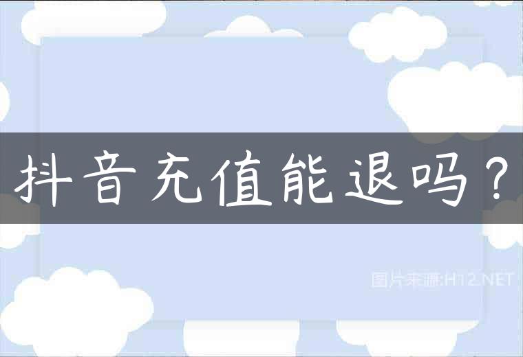 抖音充值能退吗？