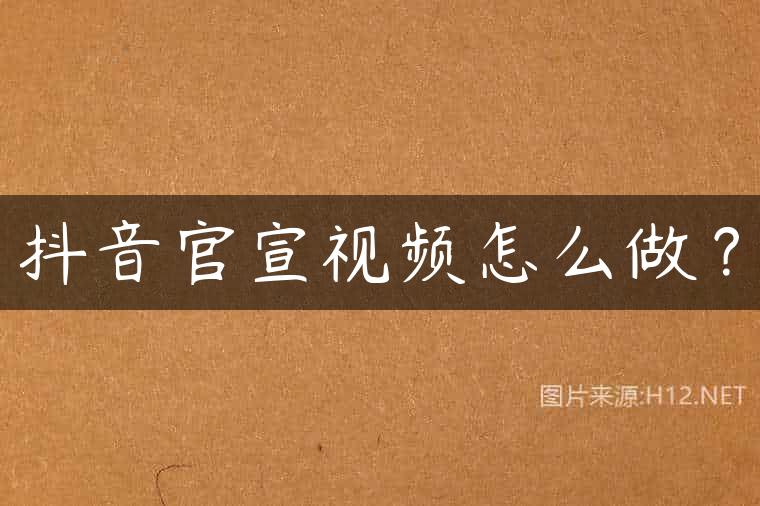 抖音官宣视频怎么做？