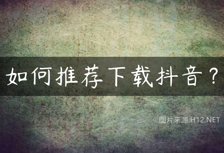 如何推荐下载抖音？