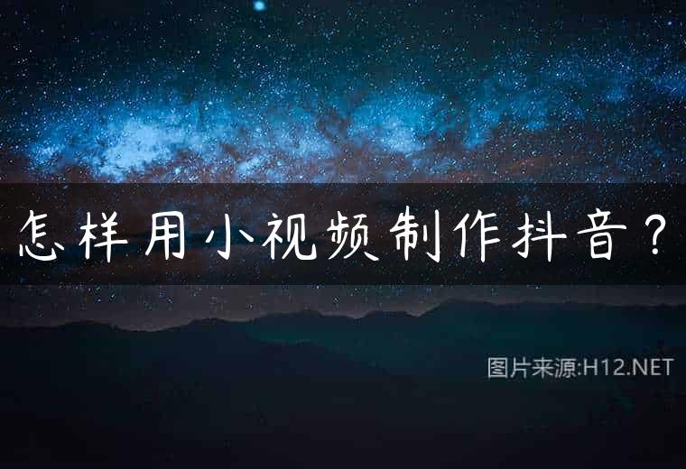 怎样用小视频制作抖音？