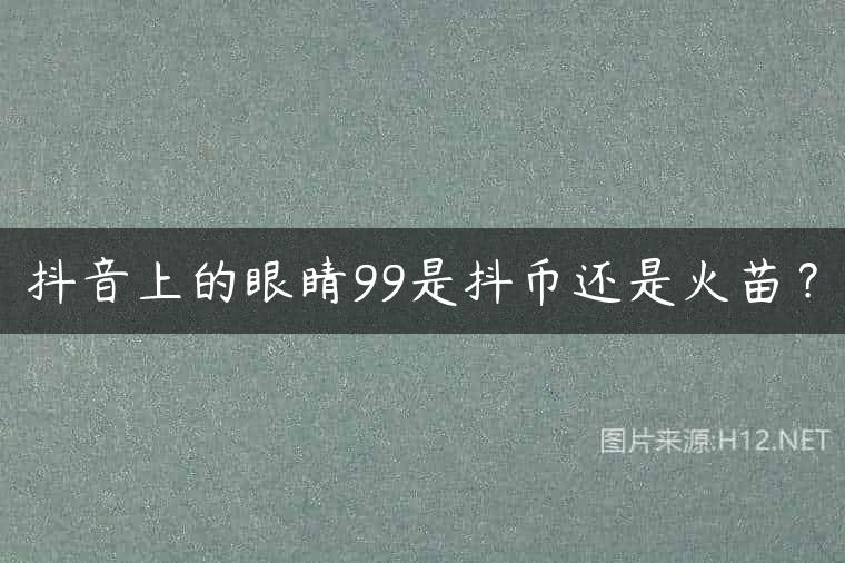 抖音上的眼睛99是抖币还是火苗？