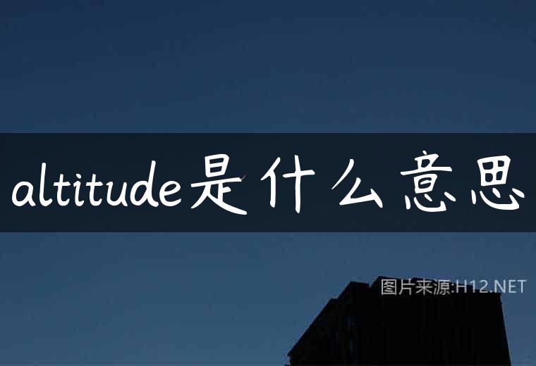 altitude是什么意思
