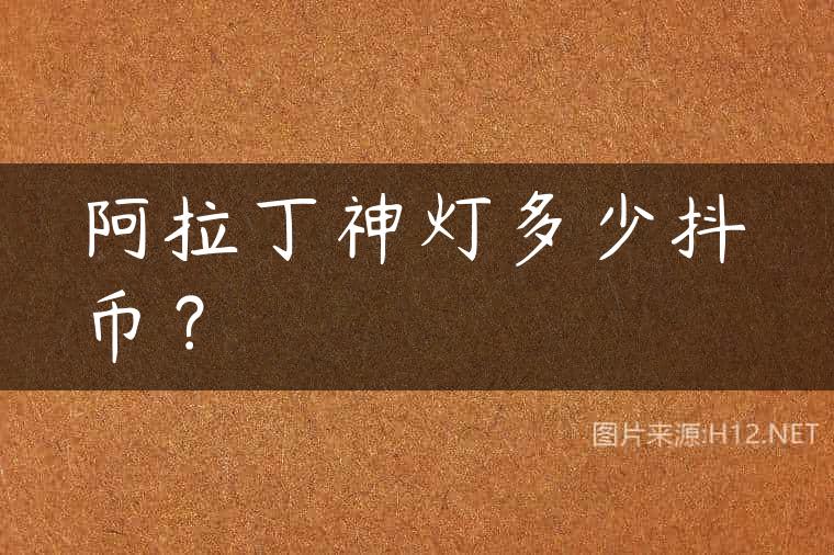 阿拉丁神灯多少抖币？
