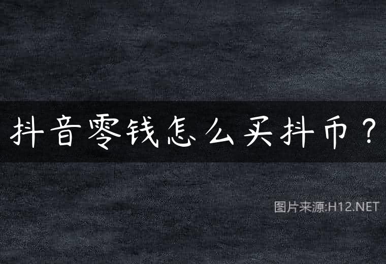 抖音零钱怎么买抖币？