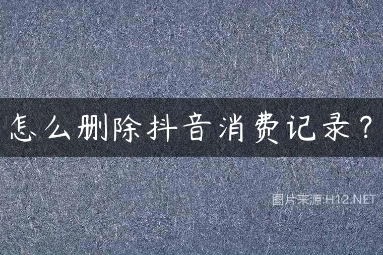 怎么删除抖音消费记录？