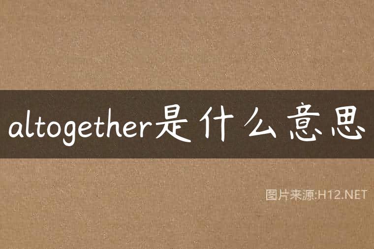 altogether是什么意思