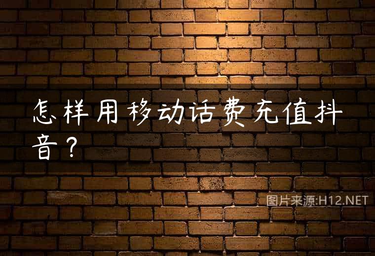 怎样用移动话费充值抖音？
