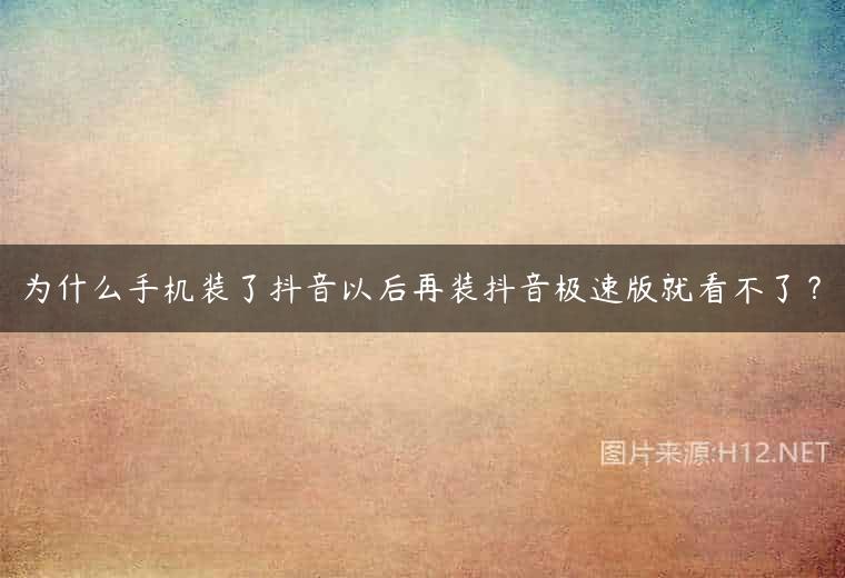 为什么手机装了抖音以后再装抖音极速版就看不了？