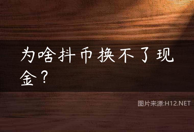 为啥抖币换不了现金？