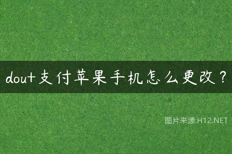 dou+支付苹果手机怎么更改？