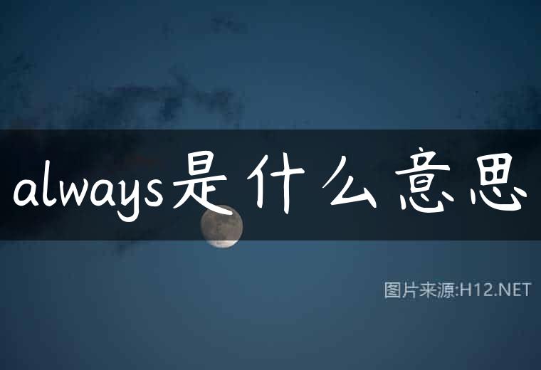 always是什么意思