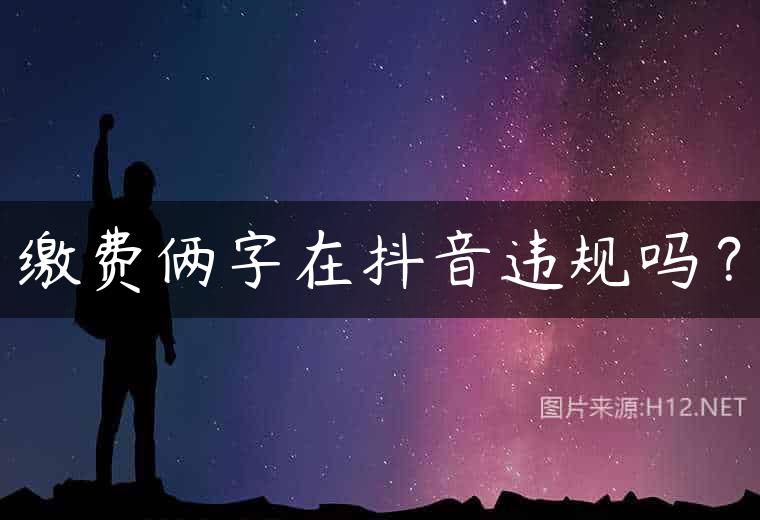 缴费俩字在抖音违规吗？