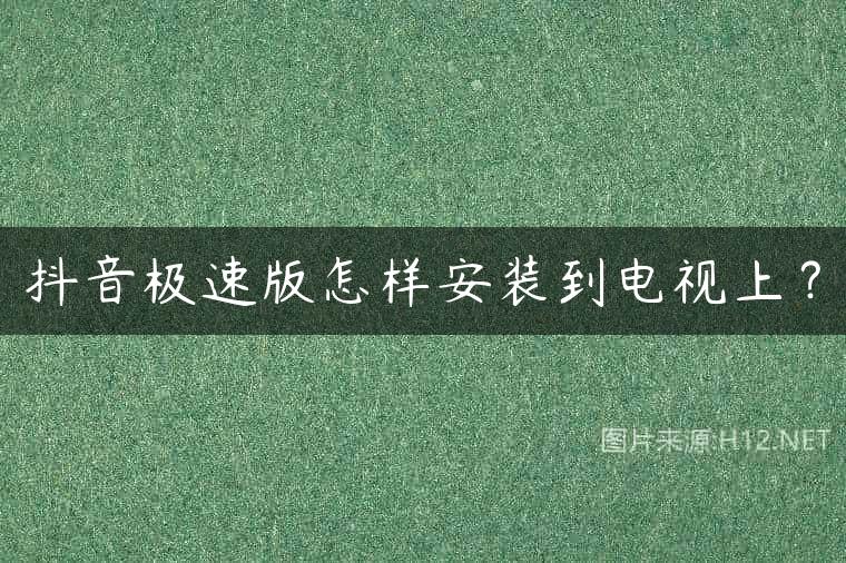 抖音极速版怎样安装到电视上？