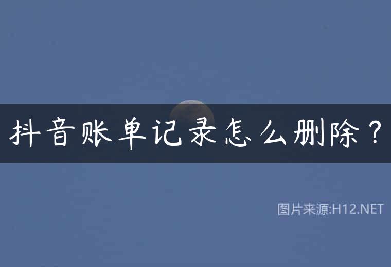 抖音账单记录怎么删除？