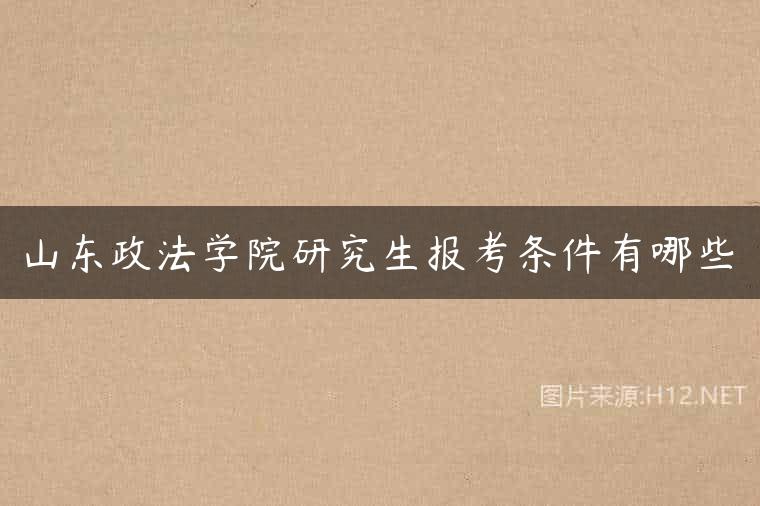 山东政法学院研究生报考条件有哪些