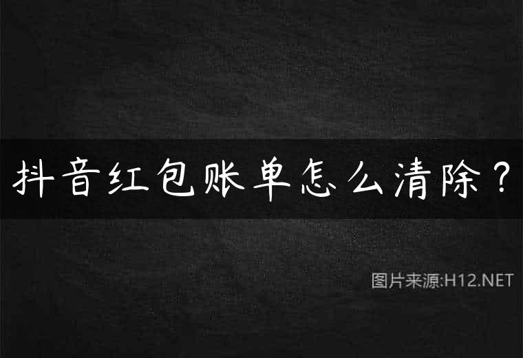 抖音红包账单怎么清除？