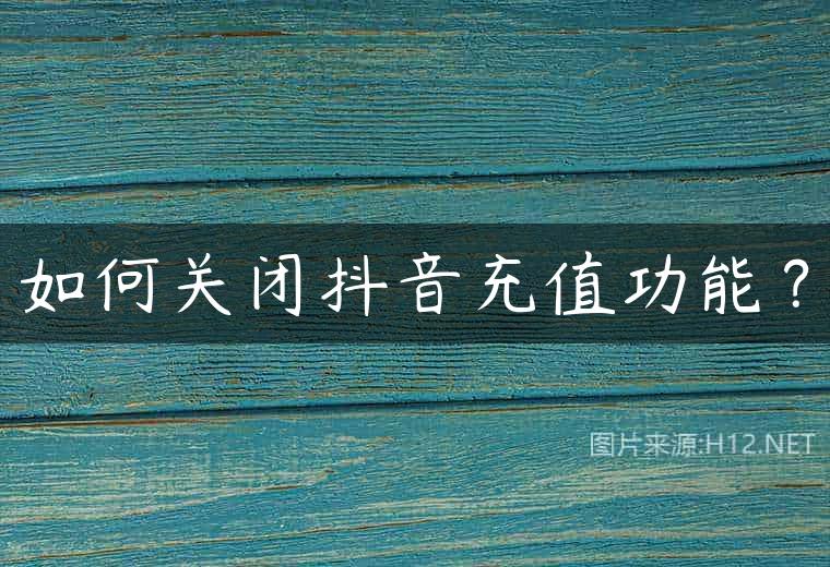 如何关闭抖音充值功能？