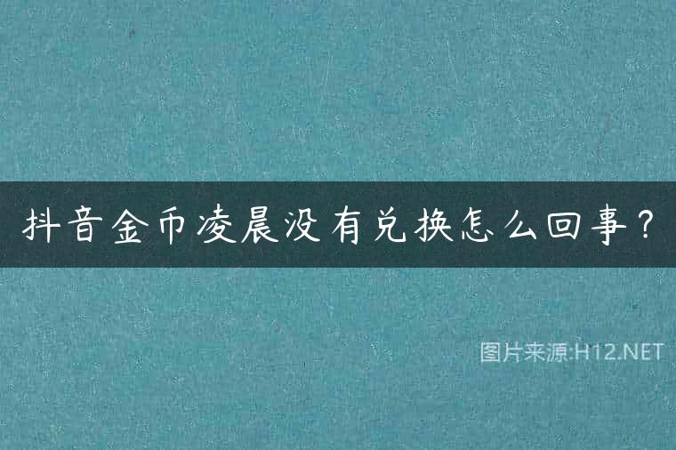抖音金币凌晨没有兑换怎么回事？
