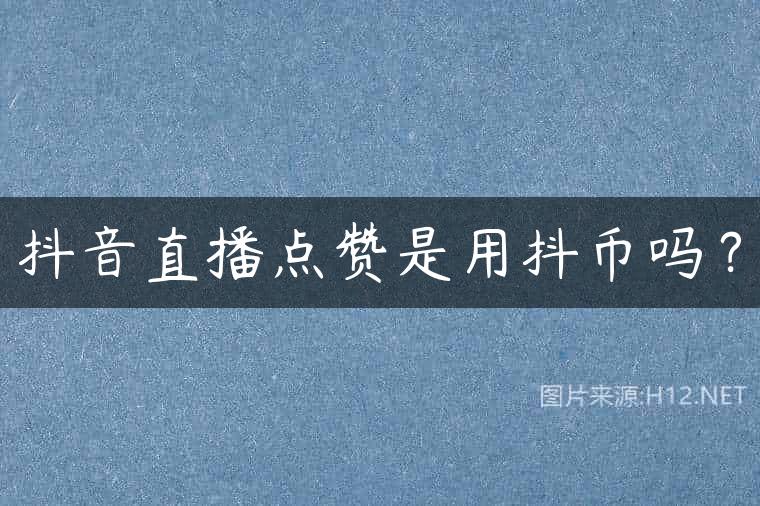 抖音直播点赞是用抖币吗？