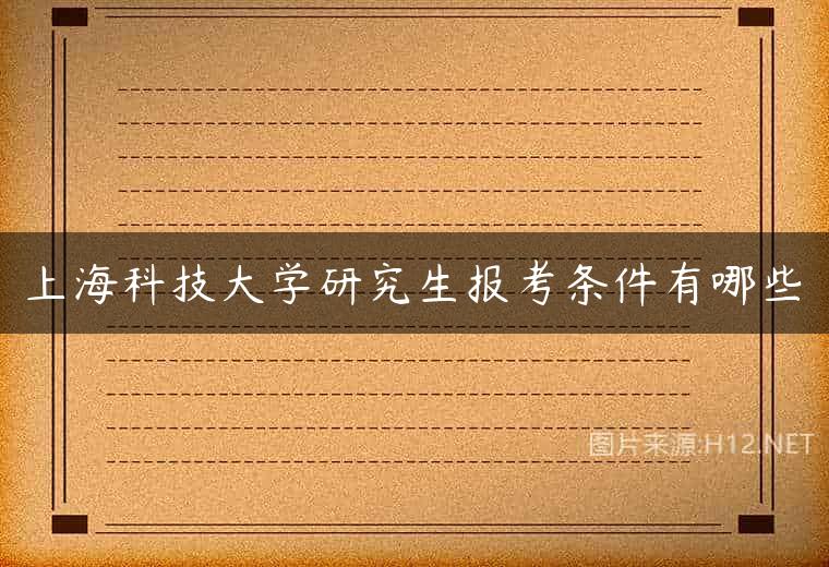 上海科技大学研究生报考条件有哪些