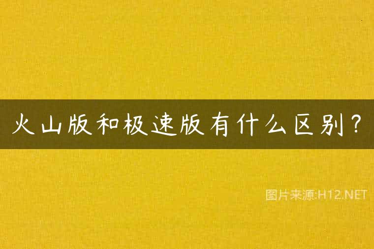 火山版和极速版有什么区别？