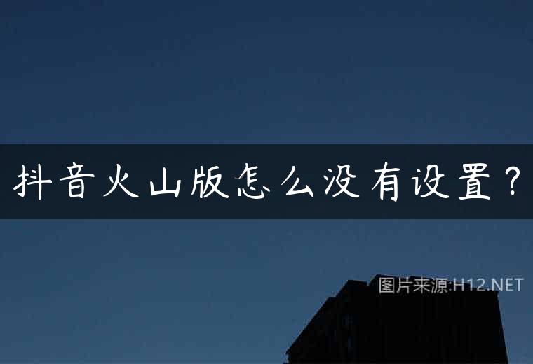 抖音火山版怎么没有设置？