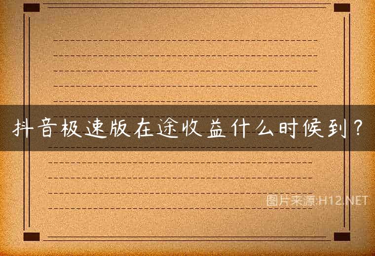抖音极速版在途收益什么时候到？