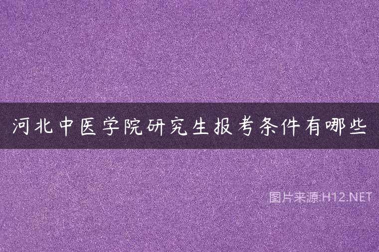 河北中医学院研究生报考条件有哪些