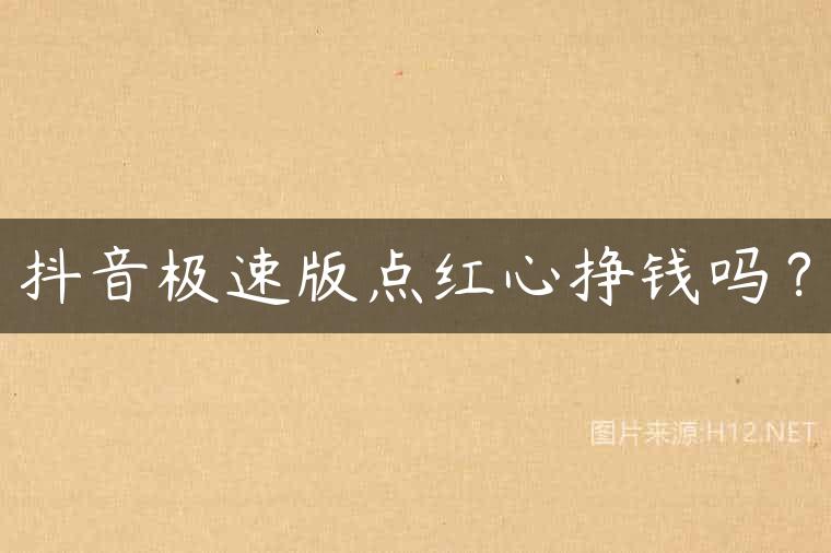 抖音极速版点红心挣钱吗？