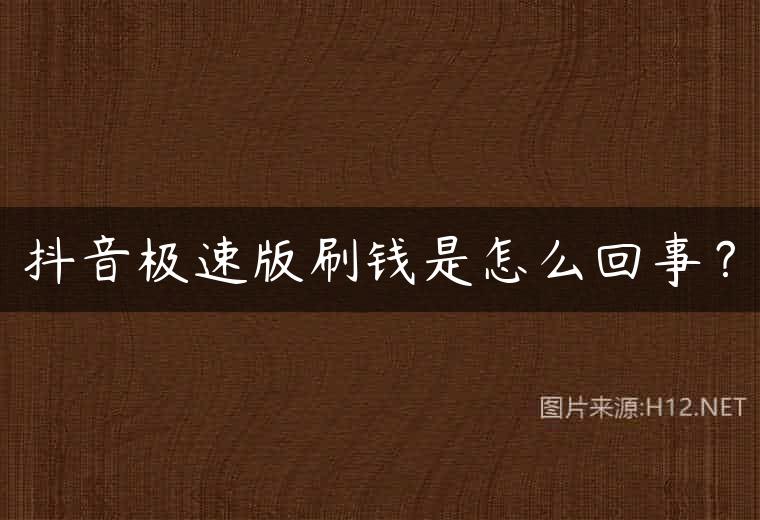 抖音极速版刷钱是怎么回事？