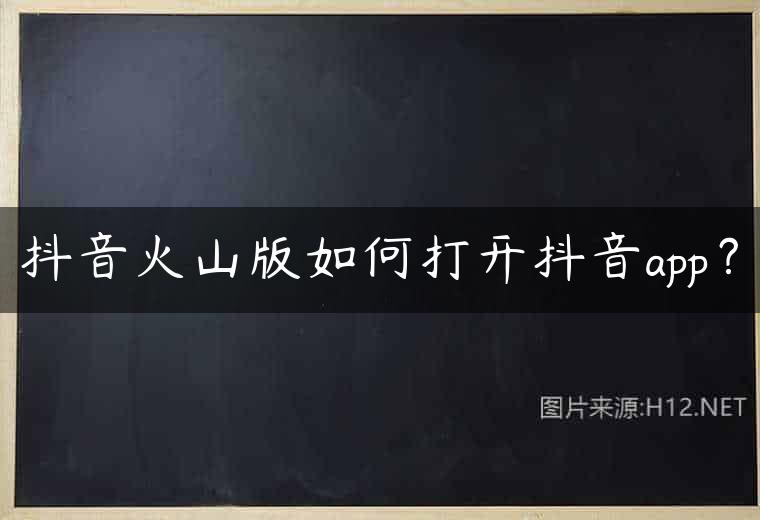 抖音火山版如何打开抖音app？