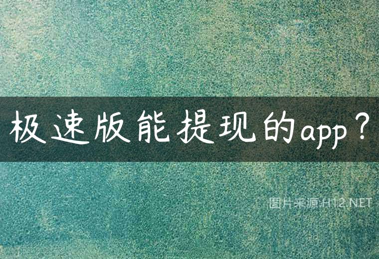 极速版能提现的app？