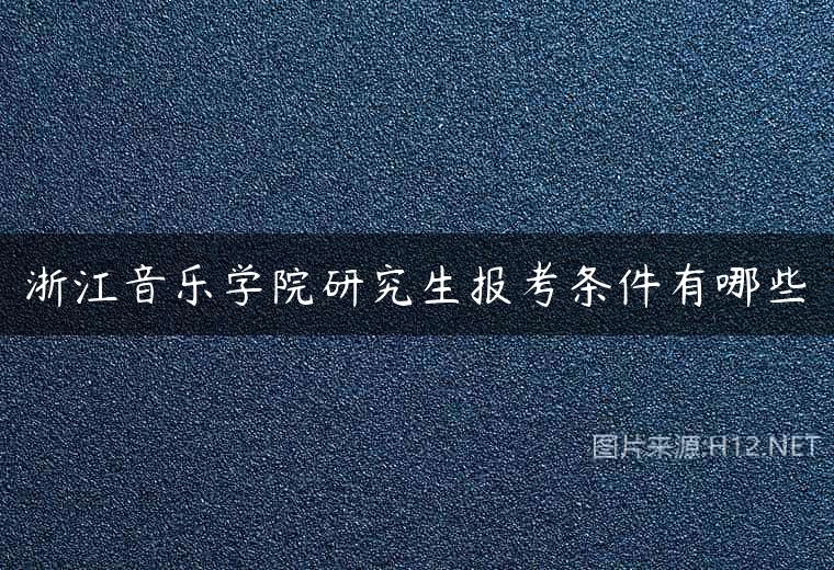 浙江音乐学院研究生报考条件有哪些
