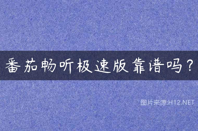 番茄畅听极速版靠谱吗？