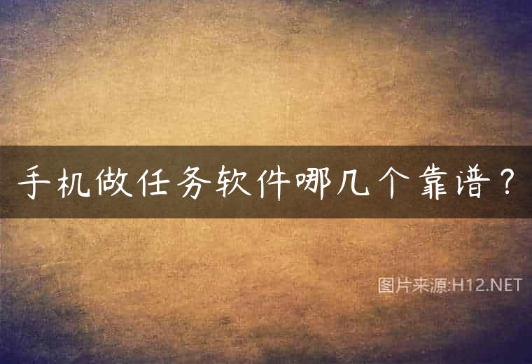 手机做任务软件哪几个靠谱？