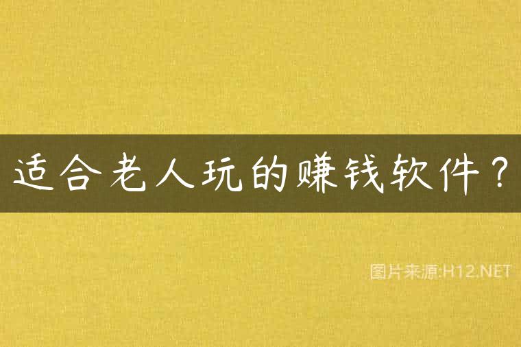 适合老人玩的赚钱软件？