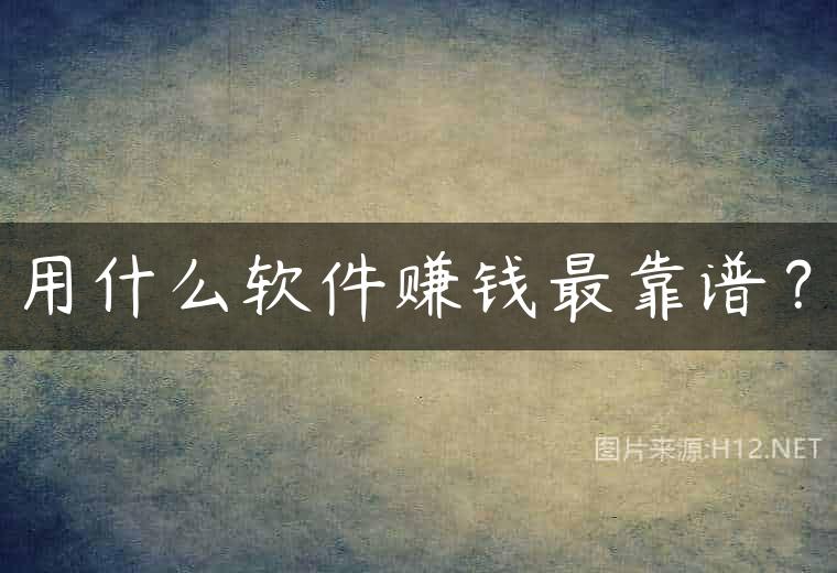 用什么软件赚钱最靠谱？