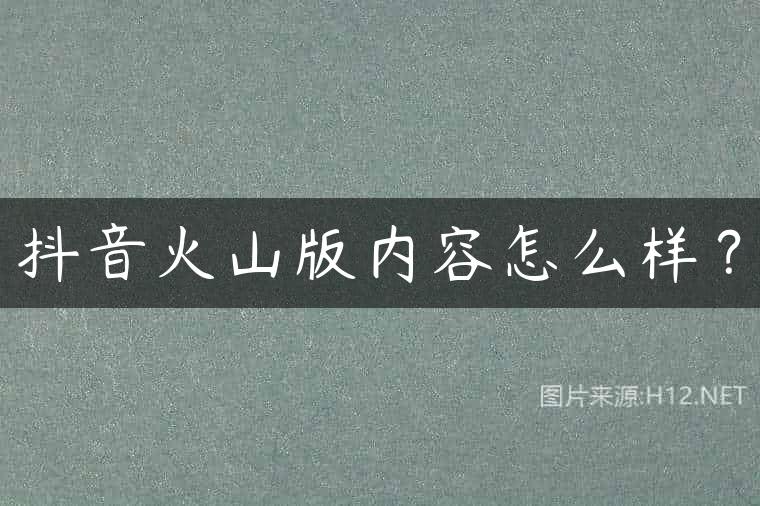 抖音火山版内容怎么样？