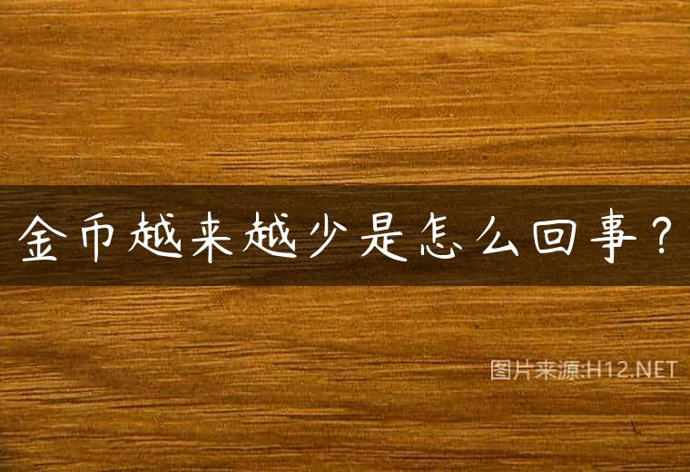 金币越来越少是怎么回事？