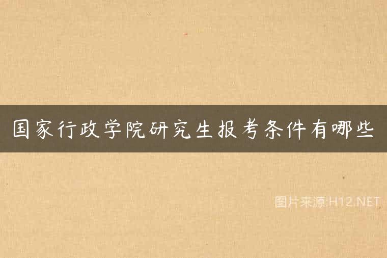 国家行政学院研究生报考条件有哪些