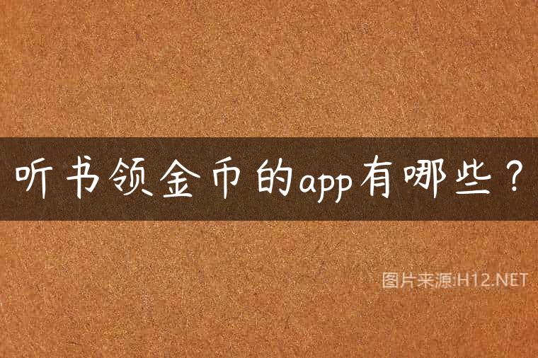 听书领金币的app有哪些？